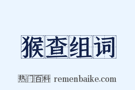 猴查组词是什么意思的图片